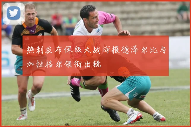 热刺发布保级大战海报德泽尔比与加拉格尔领衔出镜
