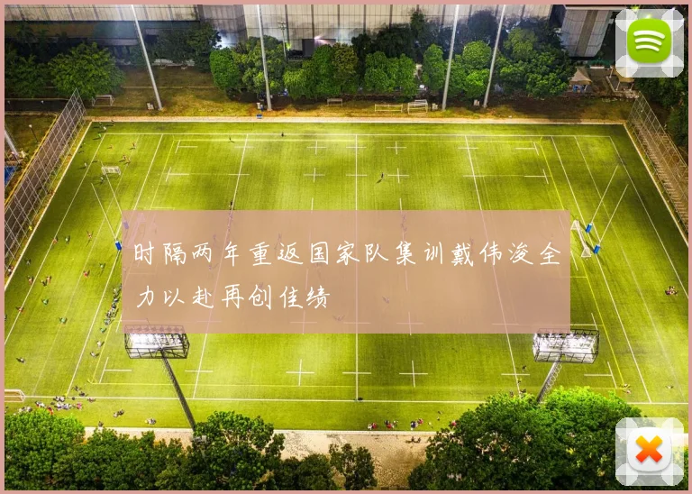 时隔两年重返国家队集训戴伟浚全力以赴再创佳绩