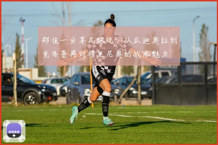 邵佳一分享足球观：从瓜迪奥拉到克洛普再到穆里尼奥的战术魅力