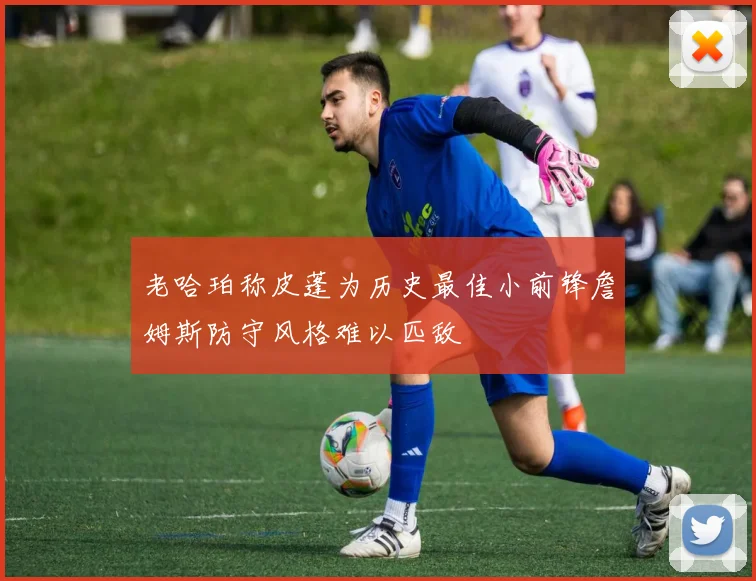 老哈珀称皮蓬为历史最佳小前锋詹姆斯防守风格难以匹敌