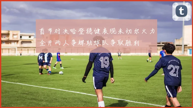 首节对决哈登稳健表现米切尔火力全开两人争辉助球队争取胜利
