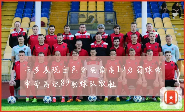 卡多表现出色全场最高19分罚球命中率高达89助球队取胜