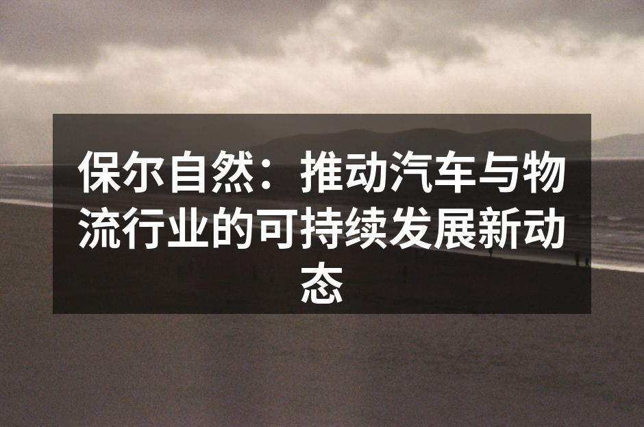 保尔自然在国际汽车博览会上展示环保材料