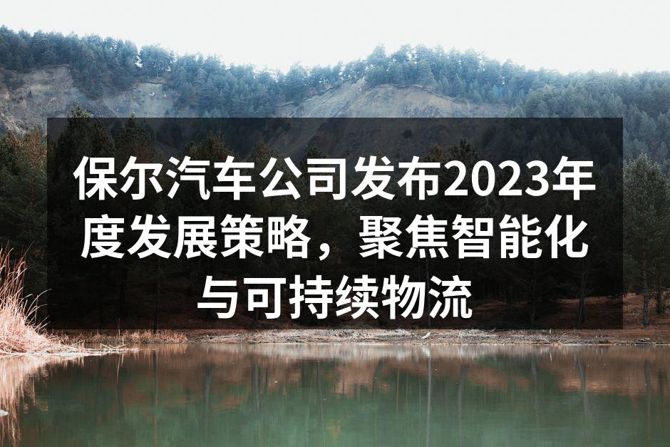 保尔汽车发布会现场照片