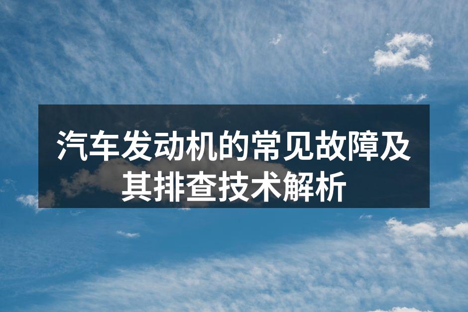 汽车发动机内部结构示意图